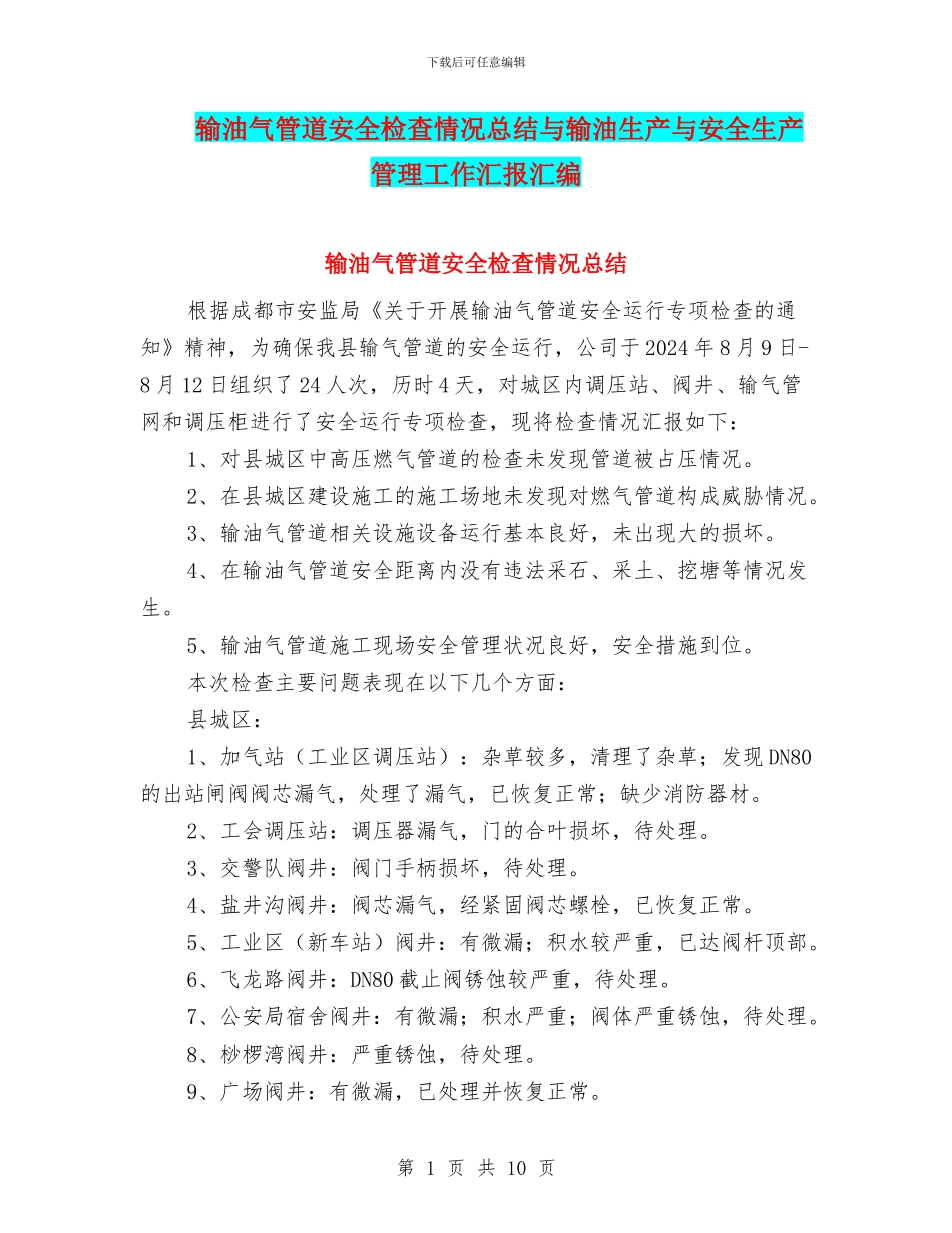 输油气管道安全检查情况总结与输油生产与安全生产管理工作汇报汇编_第1页
