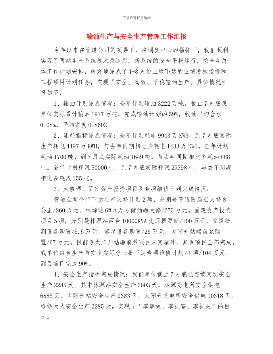 输油气管道安全检查情况总结与输油生产与安全生产管理工作汇报汇编_第3页