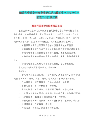 输油气管道安全检查情况总结与输油生产与安全生产管理工作汇报汇编