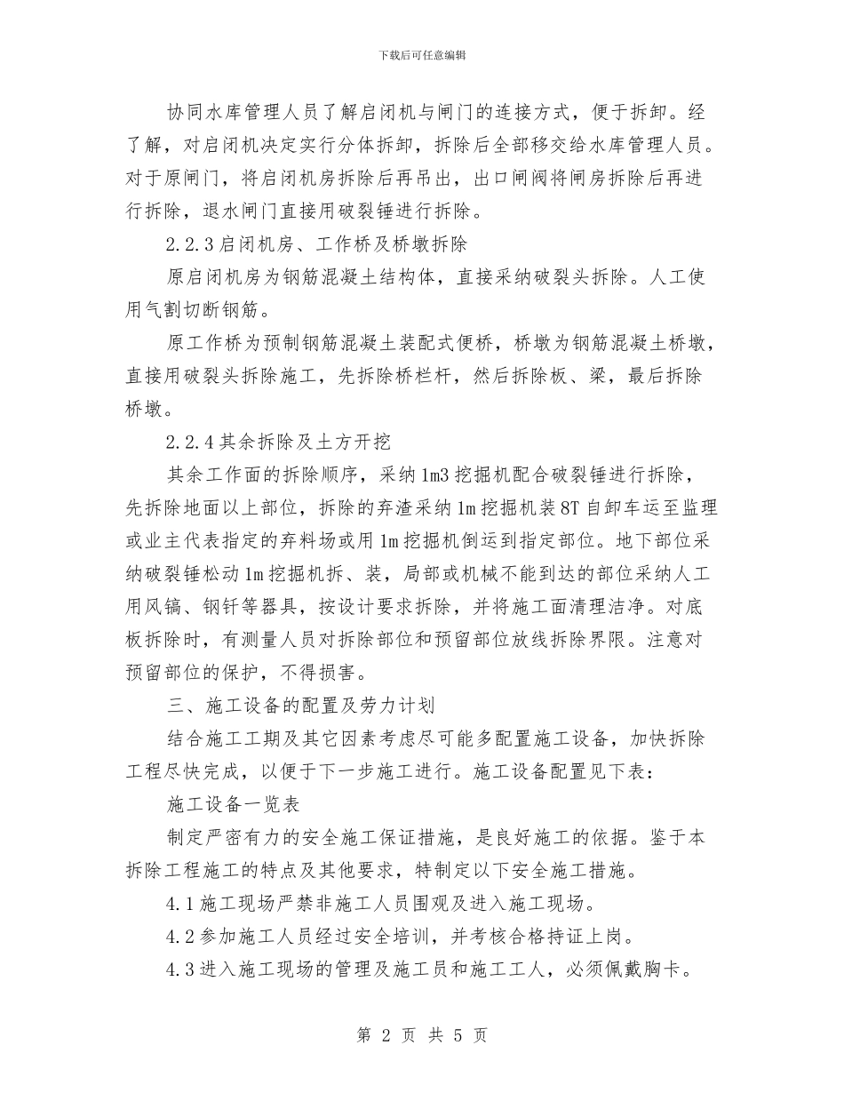输水洞拆除施工方案与输油管线保护方案汇编_第2页
