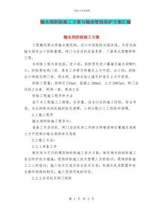 输水洞拆除施工方案与输油管线保护方案汇编