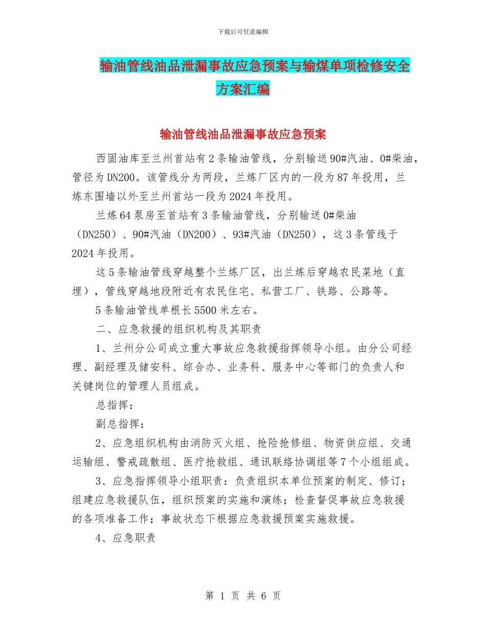 输油管线油品泄漏事故应急预案与输煤单项检修安全方案汇编_第1页