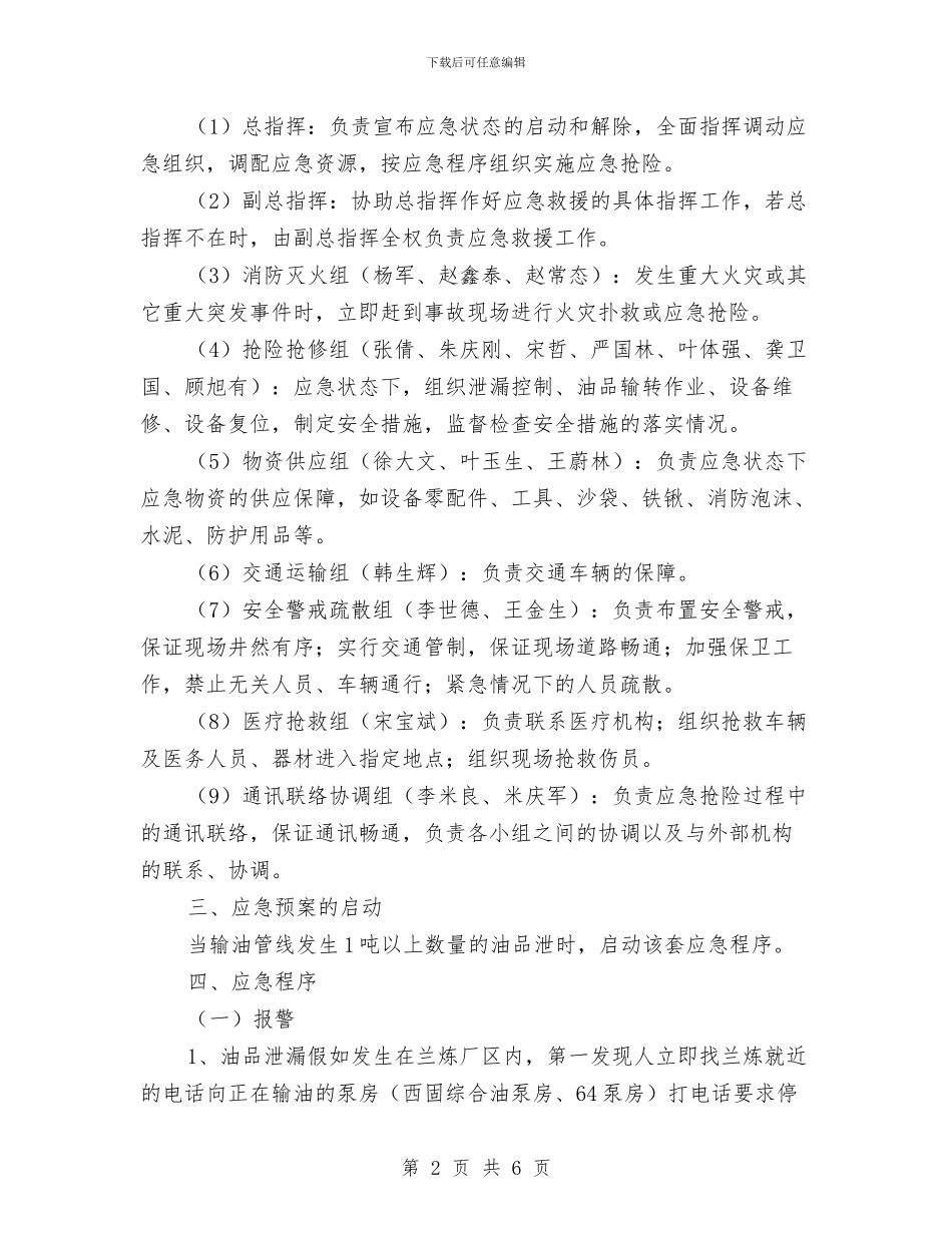 输油管线油品泄漏事故应急预案与输煤单项检修安全方案汇编_第2页