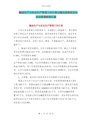 输油生产与安全生产管理工作汇报与输电班班组安全活动管理制度汇编