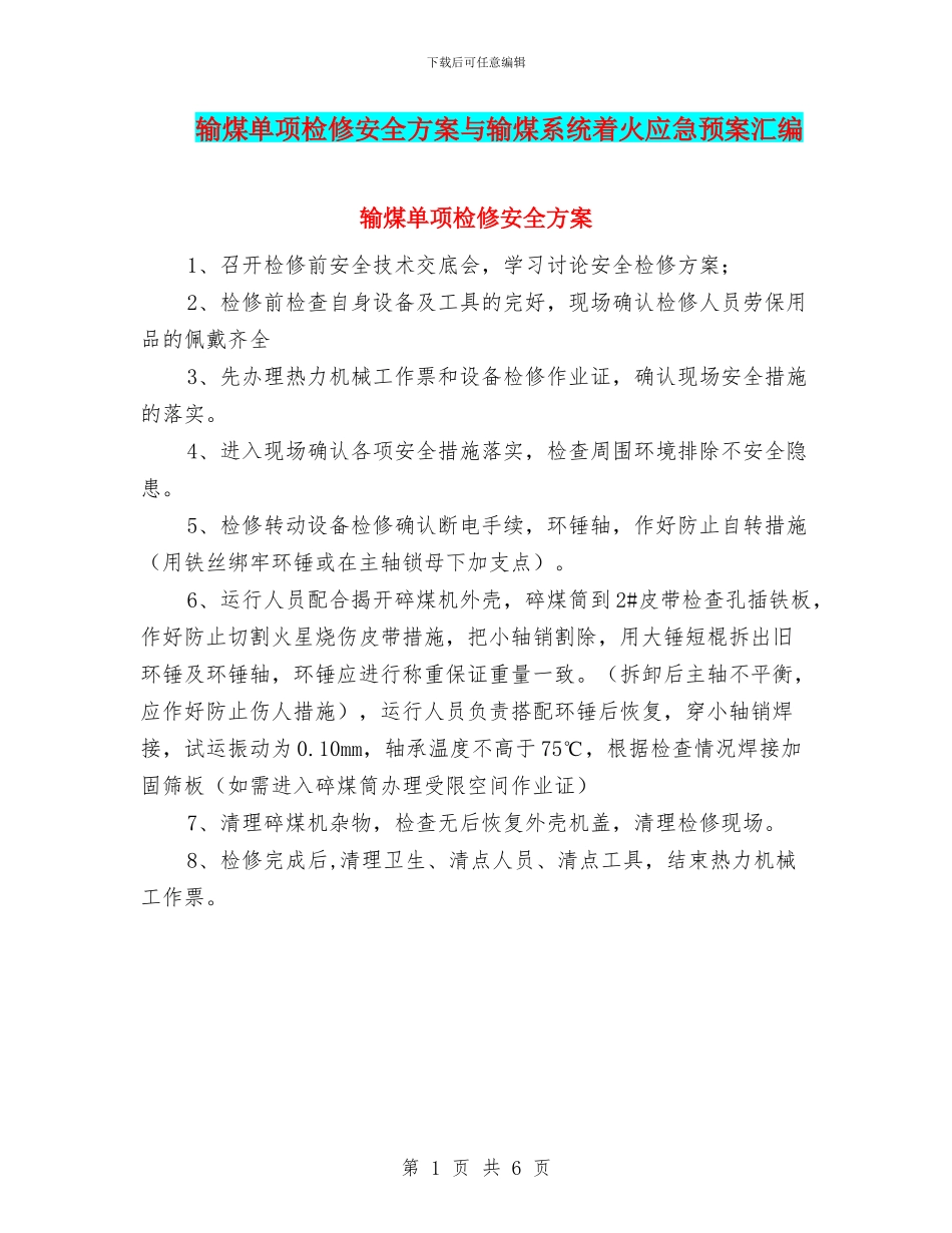 输煤单项检修安全方案与输煤系统着火应急预案汇编_第1页