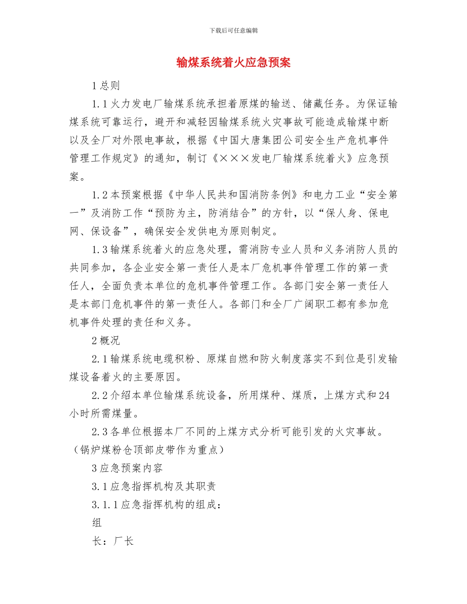 输煤单项检修安全方案与输煤系统着火应急预案汇编_第2页