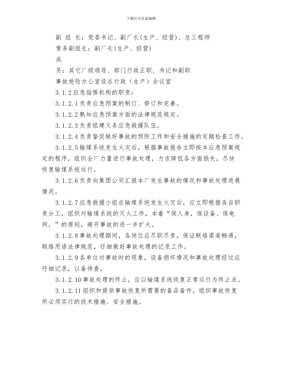 输煤单项检修安全方案与输煤系统着火应急预案汇编_第3页