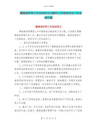 输液室护师工作总结范文与辖区工作场所安全工作总结汇编