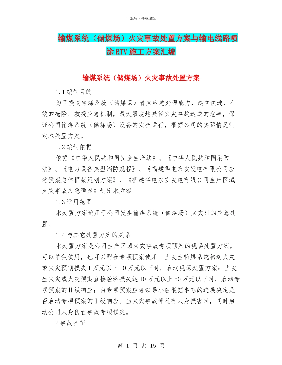 输煤系统火灾事故处置方案与输电线路喷涂RTV施工方案汇编_第1页