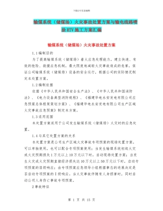 输煤系统火灾事故处置方案与输电线路喷涂RTV施工方案汇编