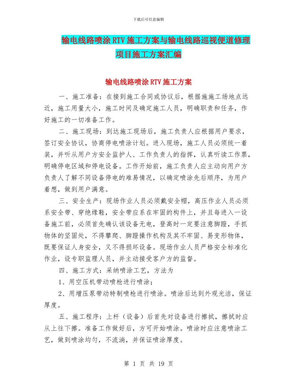 输电线路喷涂RTV施工方案与输电线路巡视便道修理项目施工方案汇编_第1页