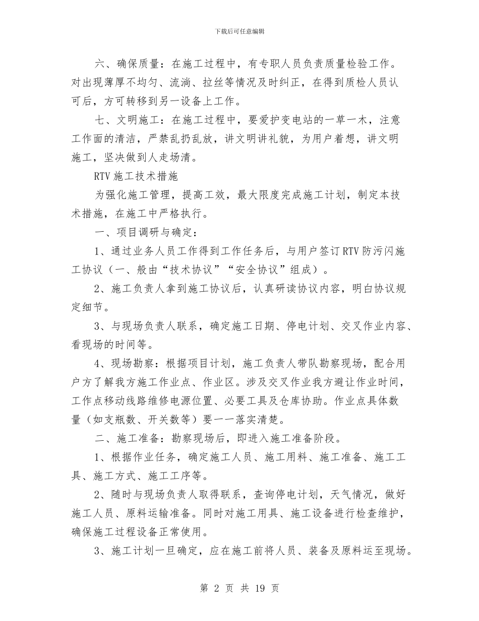 输电线路喷涂RTV施工方案与输电线路巡视便道修理项目施工方案汇编_第2页