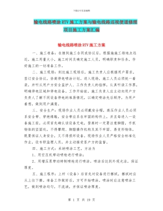 输电线路喷涂RTV施工方案与输电线路巡视便道修理项目施工方案汇编