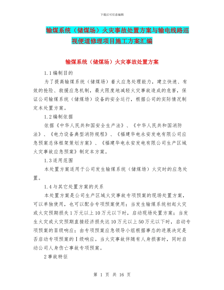 输煤系统火灾事故处置方案与输电线路巡视便道修理项目施工方案汇编_第1页