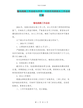 输电线路工作总结与辛苦一年的车间班组长工作总结汇编