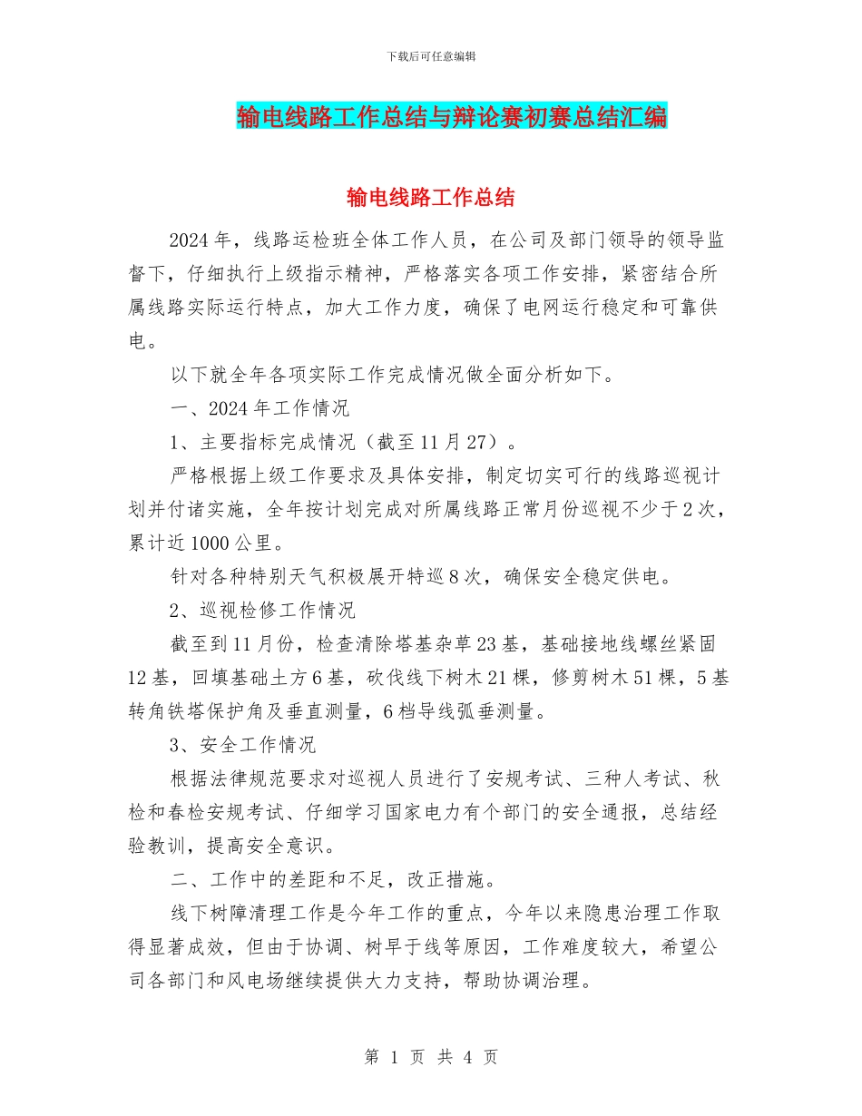输电线路工作总结与辩论赛初赛总结汇编_第1页