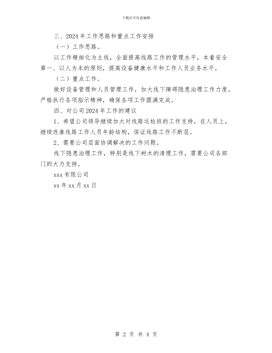 输电线路工作总结与辩论赛初赛总结汇编_第2页