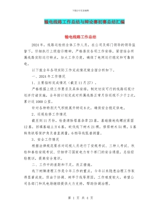 输电线路工作总结与辩论赛初赛总结汇编