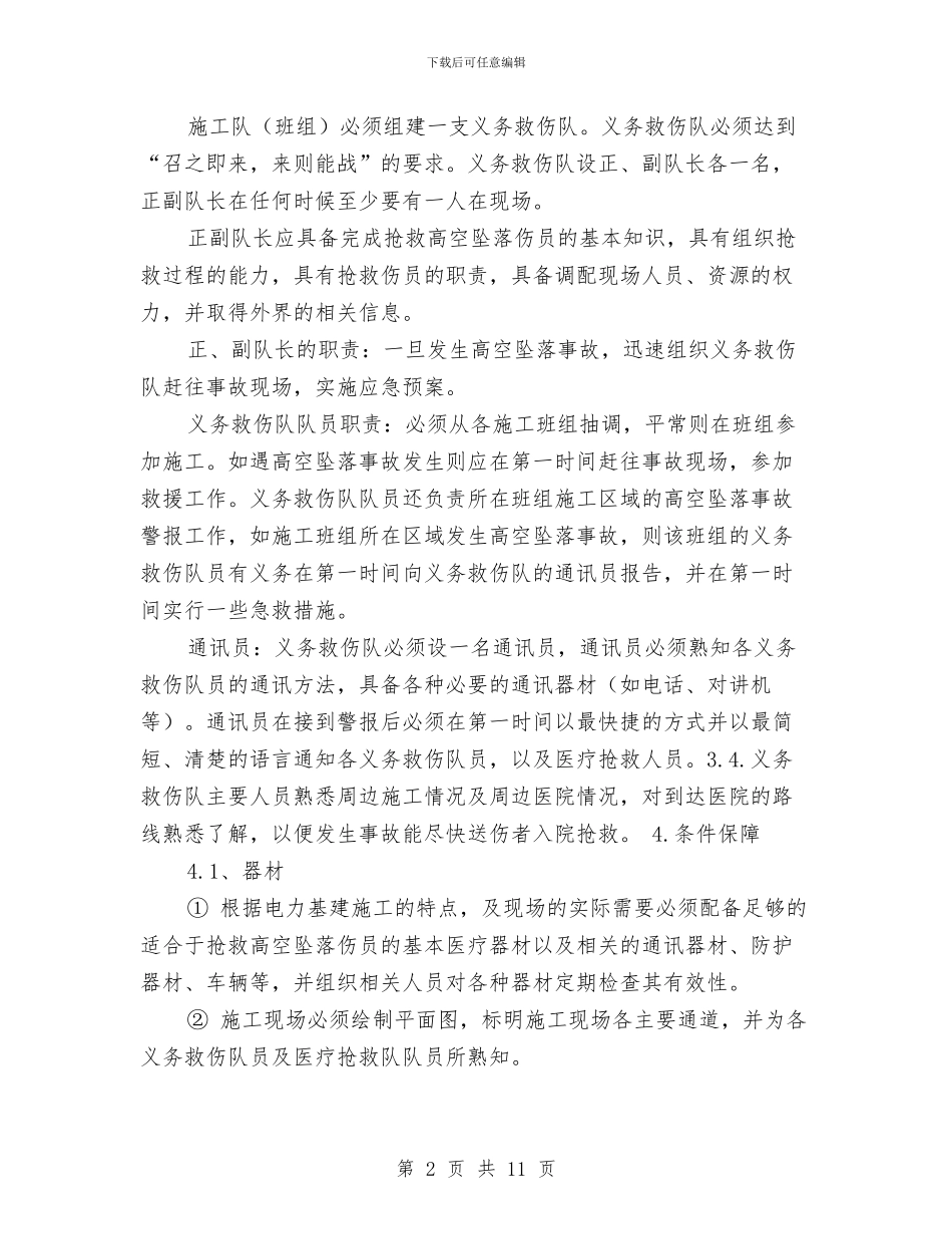 输电线路高空坠落应急预案与边坡坍塌应急预案汇编_第2页