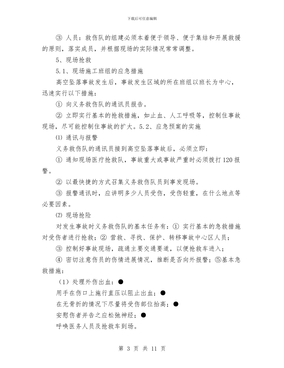 输电线路高空坠落应急预案与边坡坍塌应急预案汇编_第3页