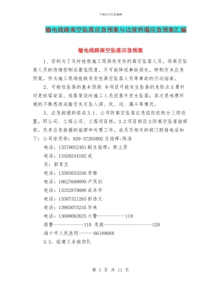 输电线路高空坠落应急预案与边坡坍塌应急预案汇编