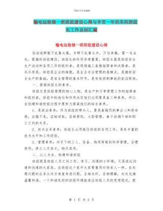 输电运检修一班班组建设心得与辛苦一年的车间班组长工作总结汇编