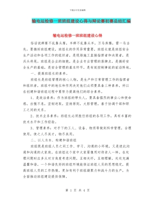 输电运检修一班班组建设心得与辩论赛初赛总结汇编