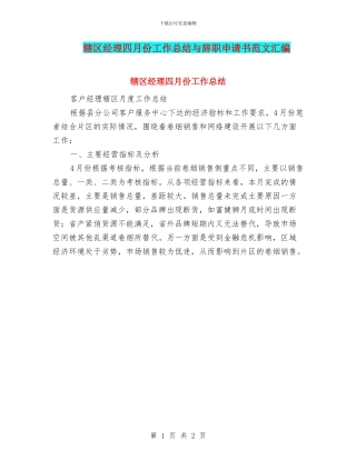 辖区经理四月份工作总结与辞职申请书范文汇编
