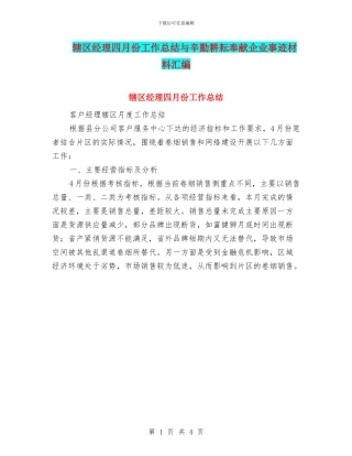 辖区经理四月份工作总结与辛勤耕耘奉献企业事迹材料汇编