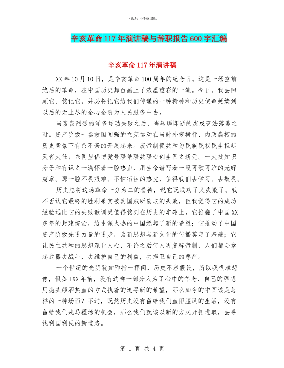 辛亥革命117年演讲稿与辞职报告600字汇编_第1页