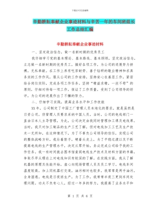 辛勤耕耘奉献企业事迹材料与辛苦一年的车间班组长工作总结汇编