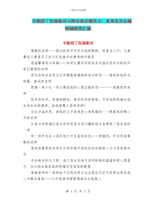 辛勤园丁祝福集词与辩论演讲稿范文：真理是否会越辩越鲜明汇编