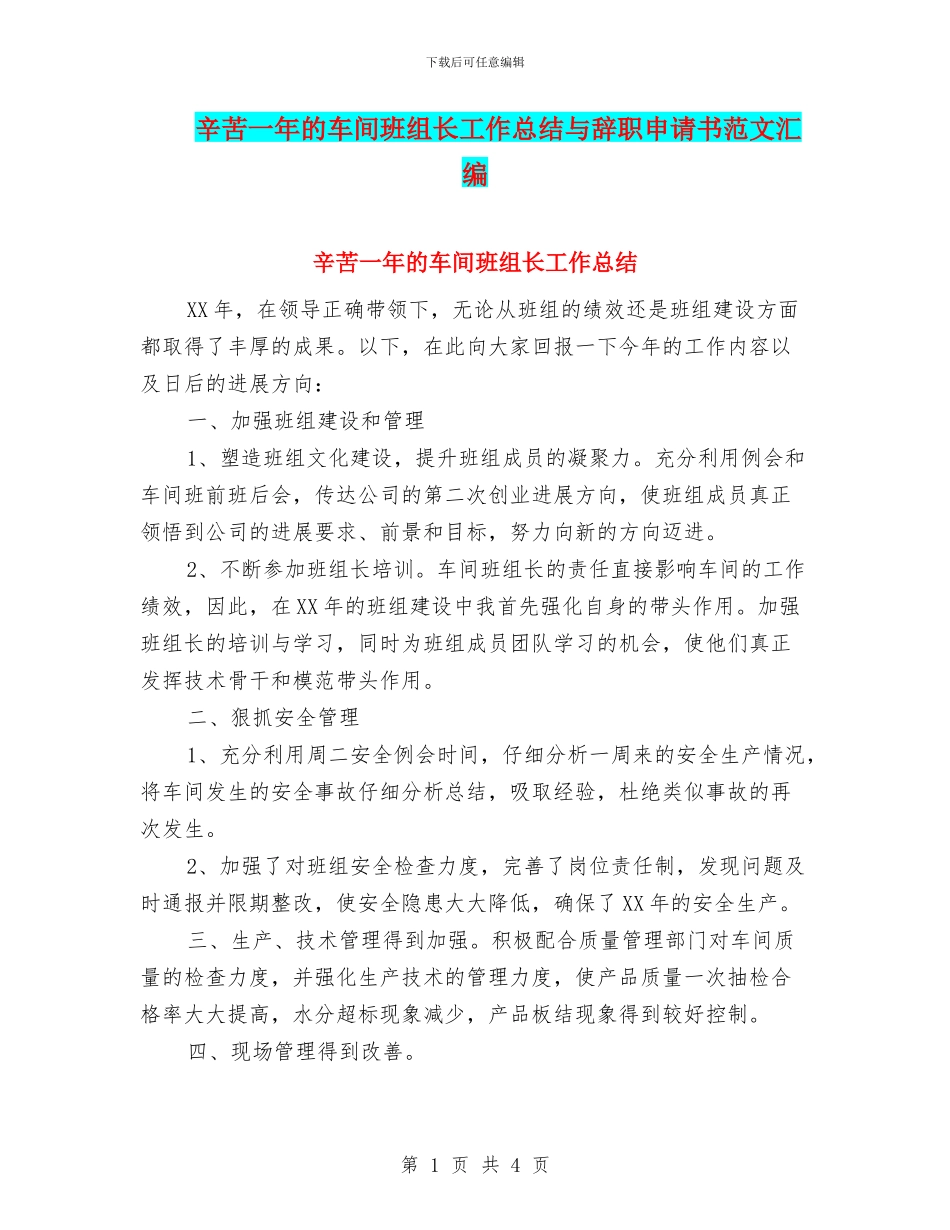 辛苦一年的车间班组长工作总结与辞职申请书范文汇编_第1页