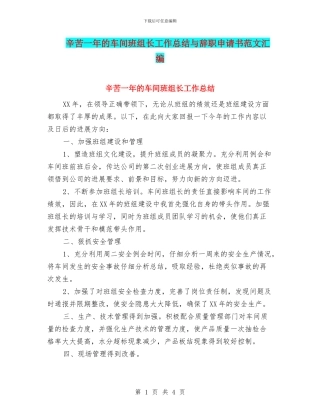 辛苦一年的车间班组长工作总结与辞职申请书范文汇编