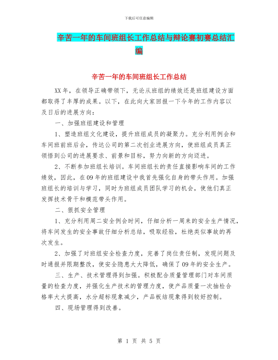 辛苦一年的车间班组长工作总结与辩论赛初赛总结汇编_第1页