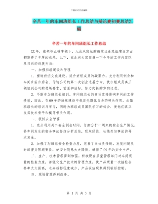辛苦一年的车间班组长工作总结与辩论赛初赛总结汇编