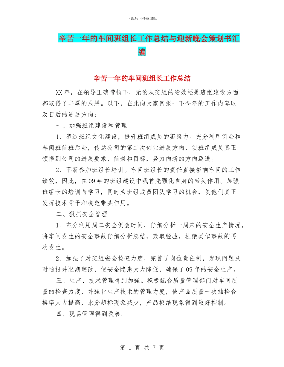 辛苦一年的车间班组长工作总结与迎新晚会策划书汇编_第1页