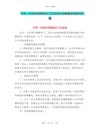 辛苦一年的车间班组长工作总结与迎新晚会策划书汇编