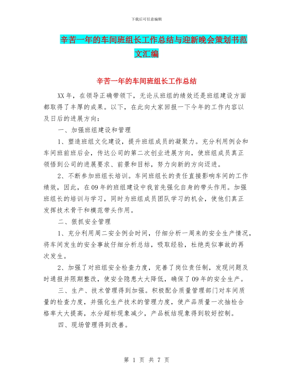 辛苦一年的车间班组长工作总结与迎新晚会策划书范文汇编_第1页