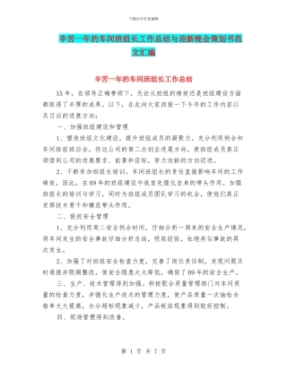 辛苦一年的车间班组长工作总结与迎新晚会策划书范文汇编