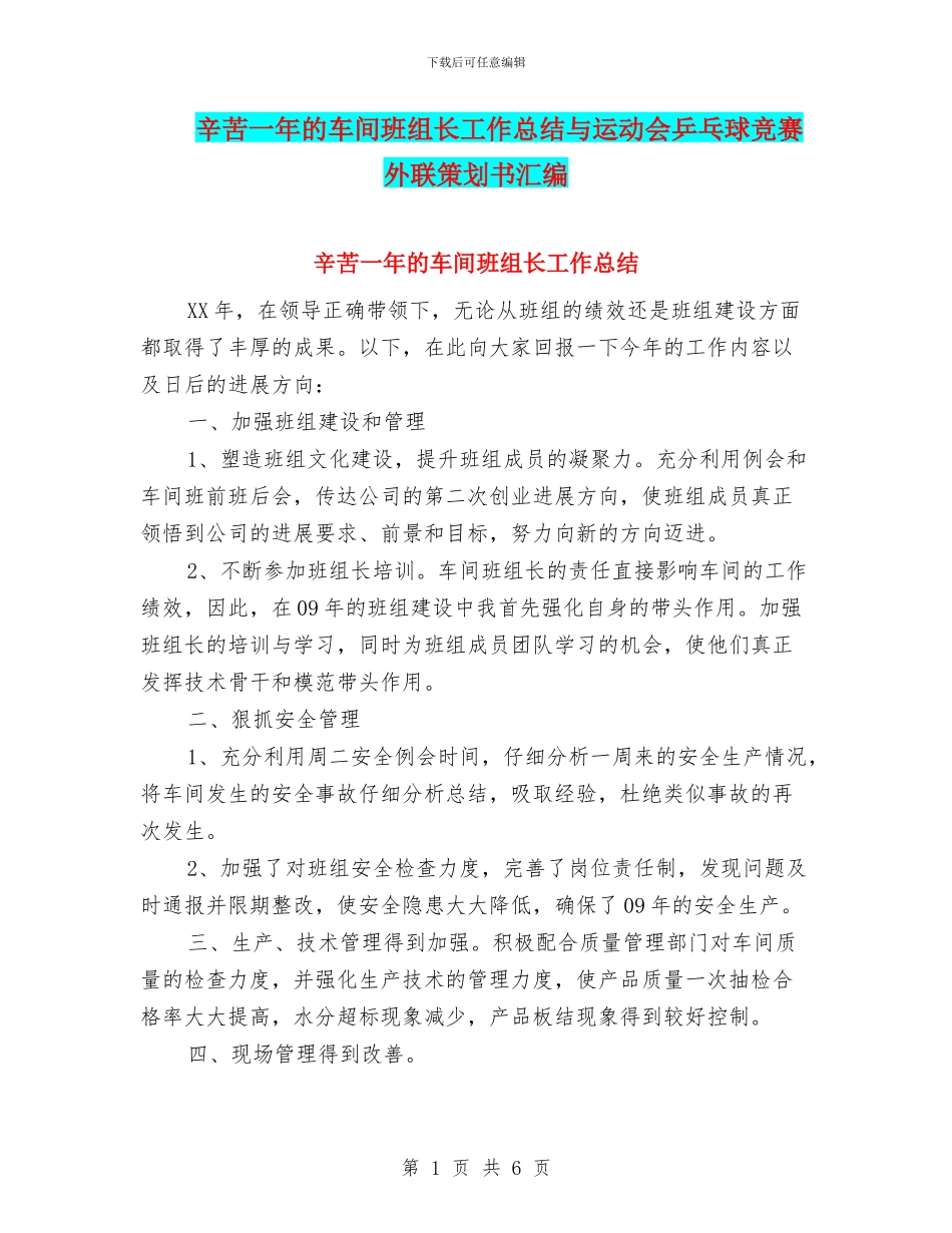 辛苦一年的车间班组长工作总结与运动会乒乓球比赛外联策划书汇编_第1页