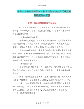辛苦一年的车间班组长工作总结与运动会乒乓球比赛外联策划书汇编
