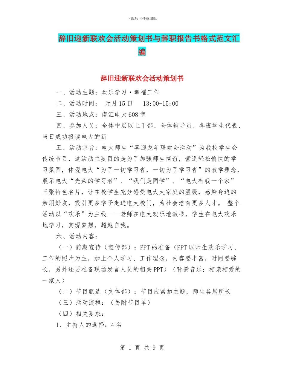 辞旧迎新联欢会活动策划书与辞职报告书格式范文汇编_第1页
