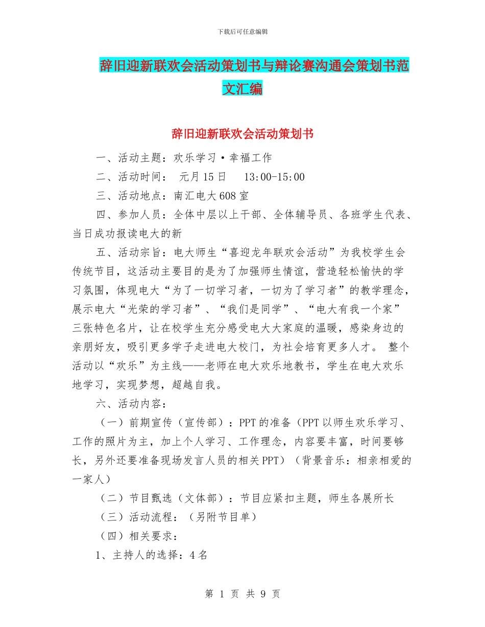 辞旧迎新联欢会活动策划书与辩论赛交流会策划书范文汇编_第1页