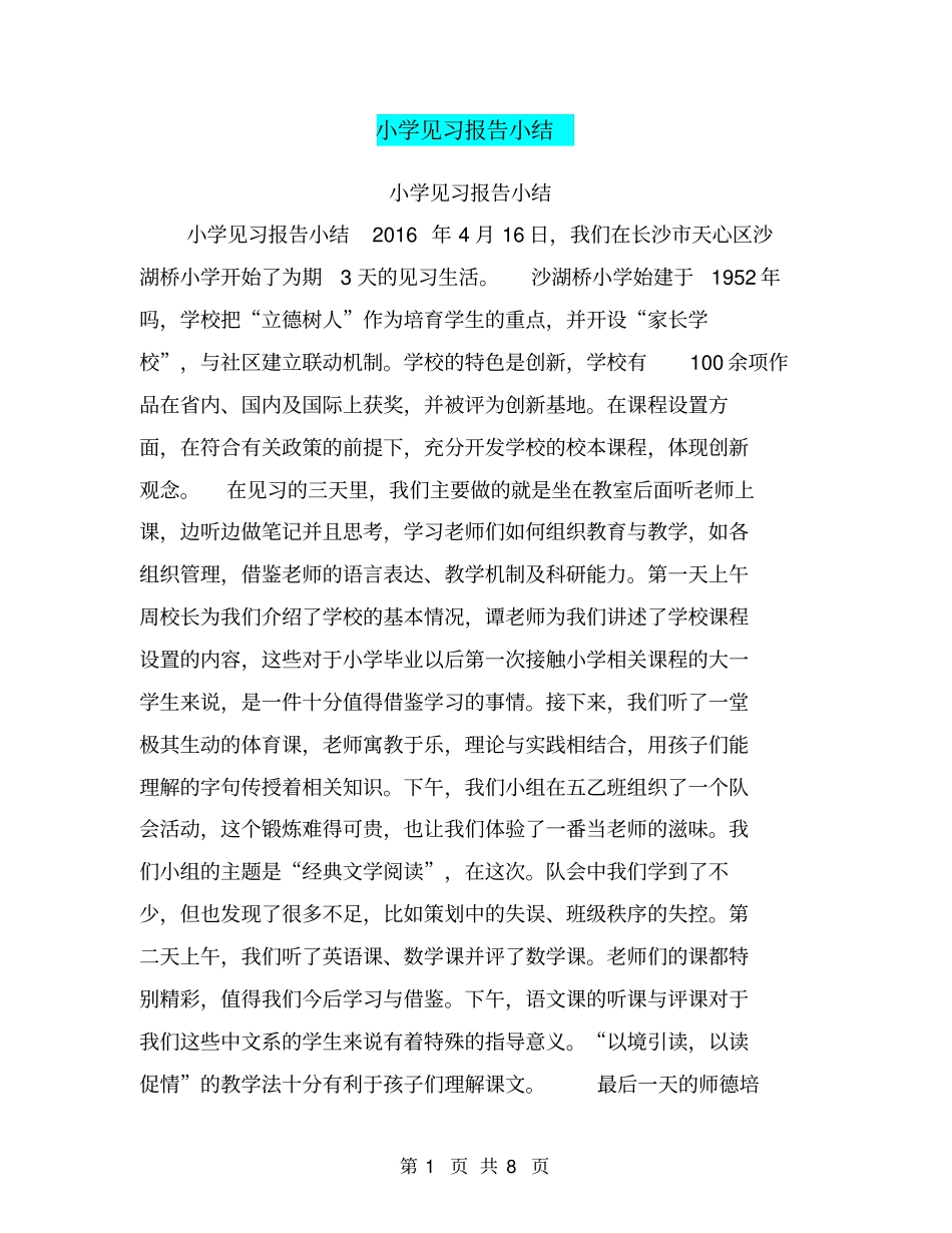 小学见习报告小结【可编辑版】_第1页