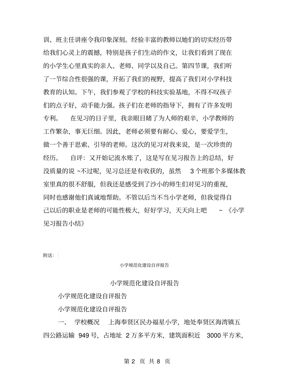 小学见习报告小结【可编辑版】_第2页