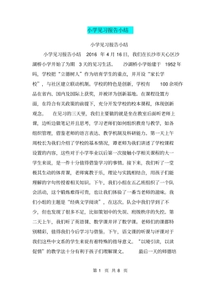 小学见习报告小结【可编辑版】