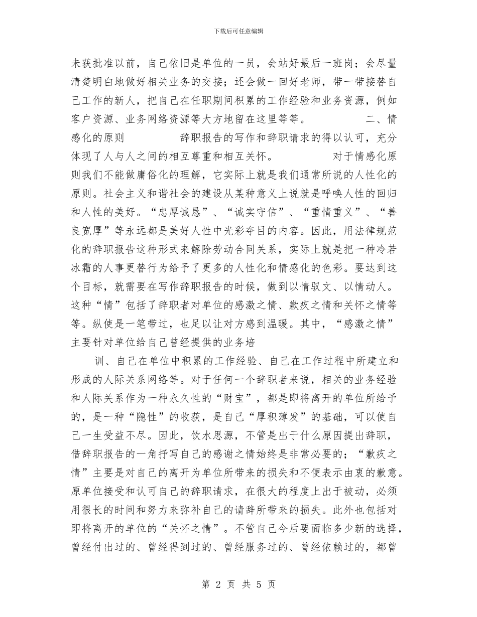 辞职报告写作的几个原则与辞职报告如何写汇编_第2页