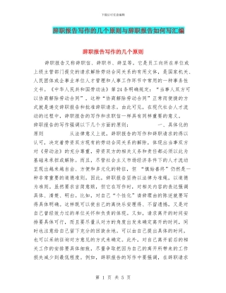 辞职报告写作的几个原则与辞职报告如何写汇编