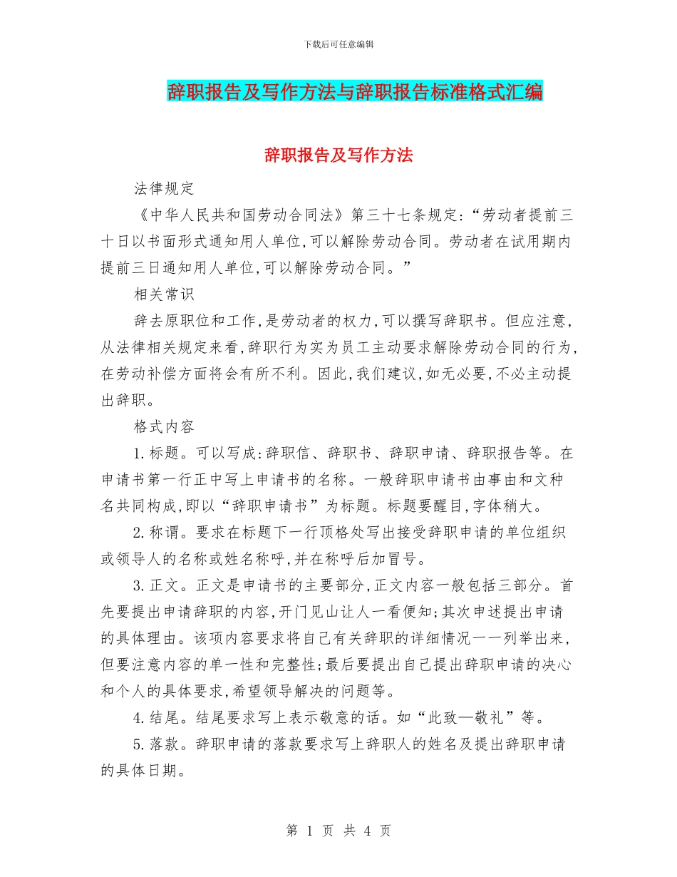 辞职报告及写作方法与辞职报告标准格式汇编_第1页